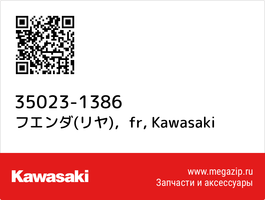 

フエンダ(リヤ)，fr Kawasaki 35023-1386