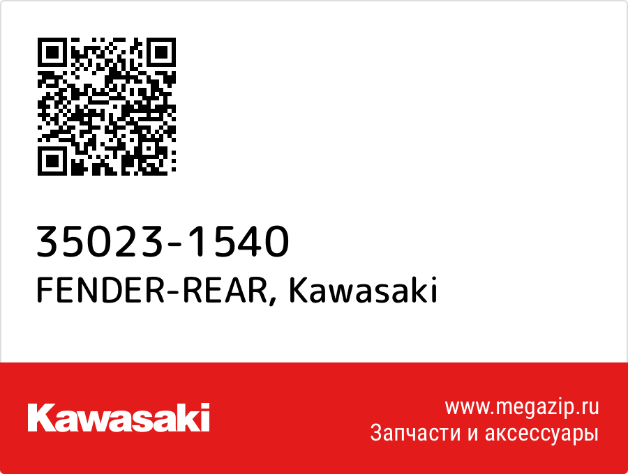 

FENDER-REAR Kawasaki 35023-1540