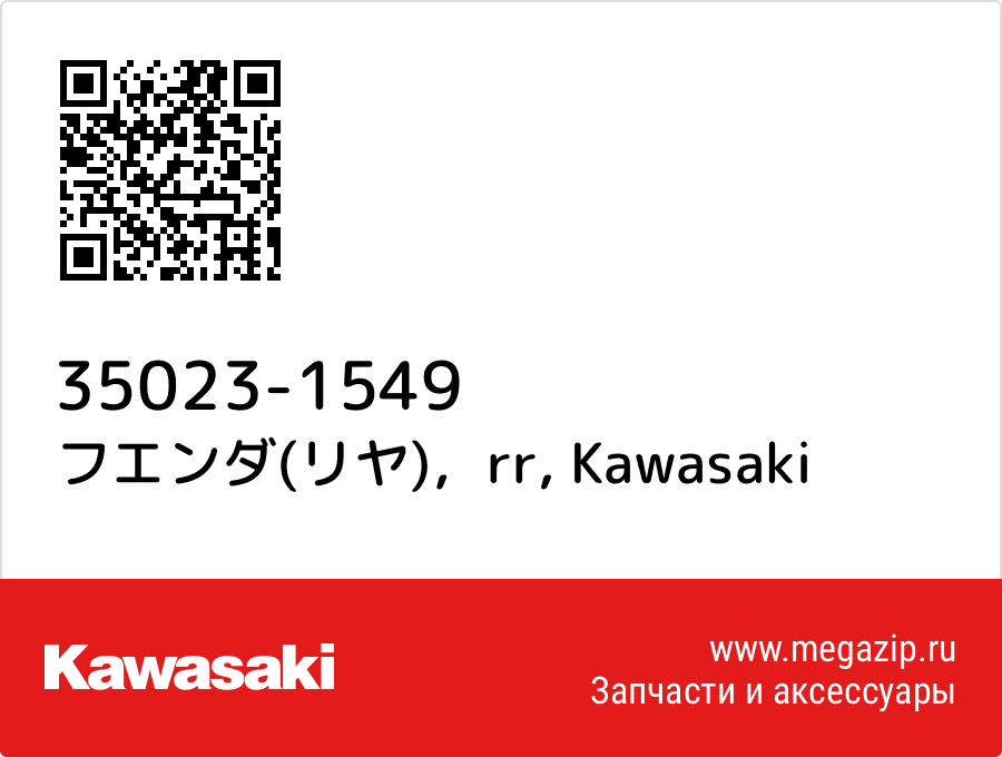 

フエンダ(リヤ)，rr Kawasaki 35023-1549