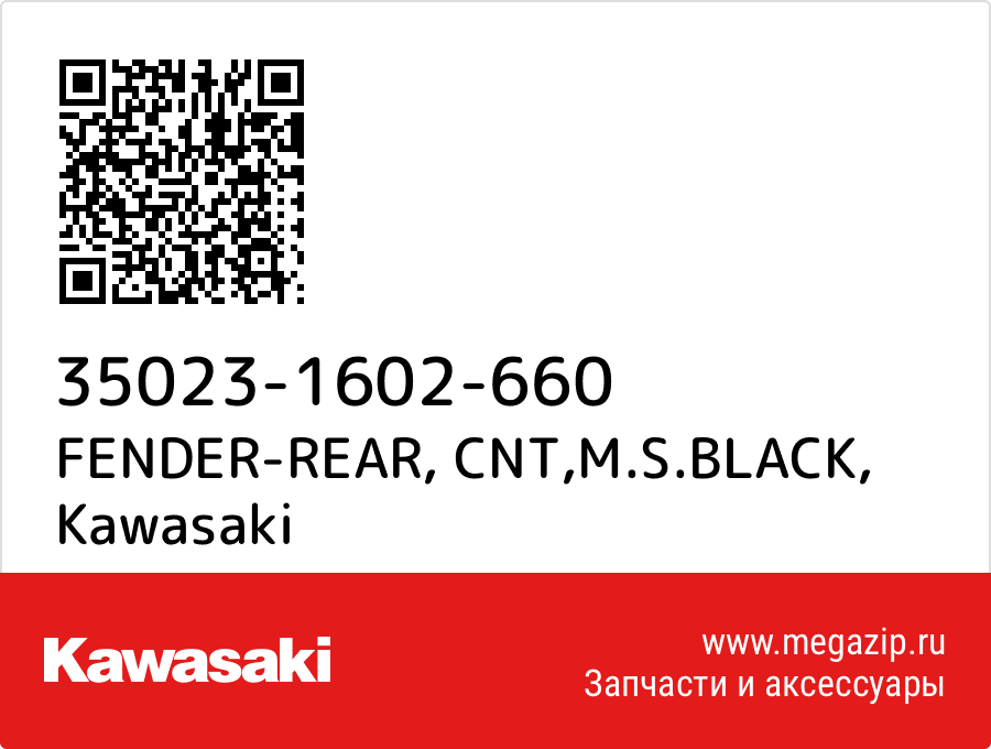 

フエンダ(リヤ)，cnt，ブラツク Kawasaki 35023-1602-660