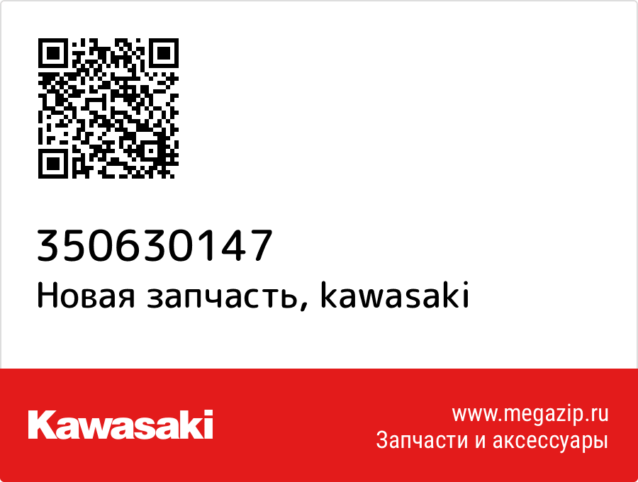 

Опора Kawasaki 35063-0147
