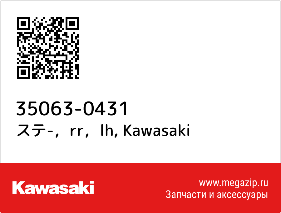 

ステ-，rr，lh Kawasaki 35063-0431