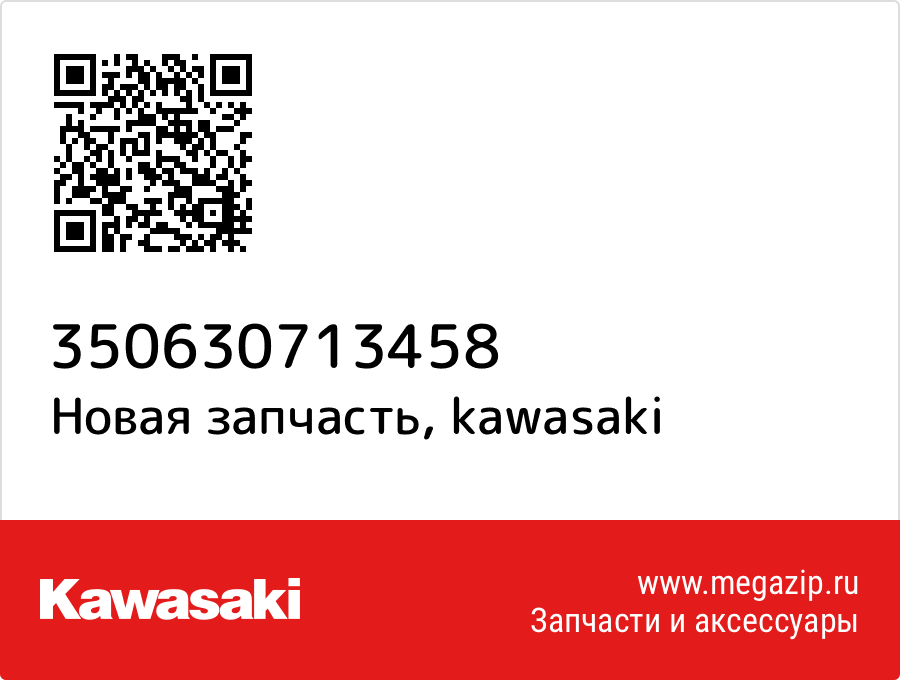 

Опора Kawasaki 35063-0713-458
