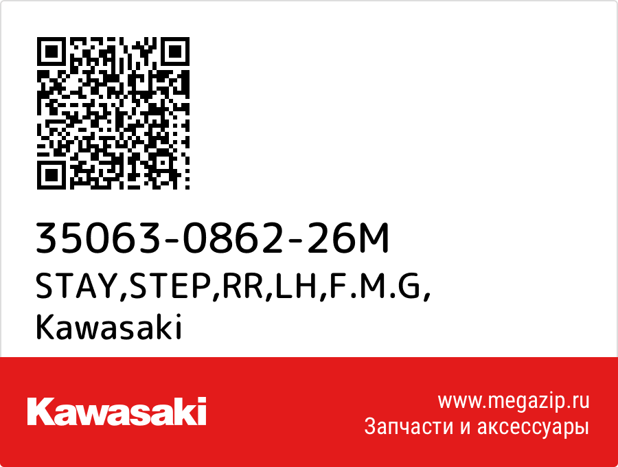 

STAY,STEP,RR,LH,F.M.G Kawasaki 35063-0862-26M