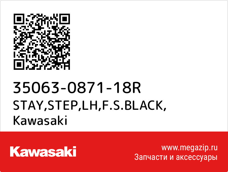 

STAY,STEP,LH,F.S.BLACK Kawasaki 35063-0871-18R