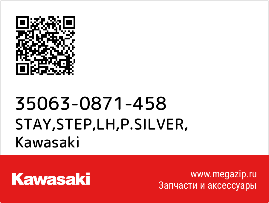 

STAY,STEP,LH,P.SILVER Kawasaki 35063-0871-458