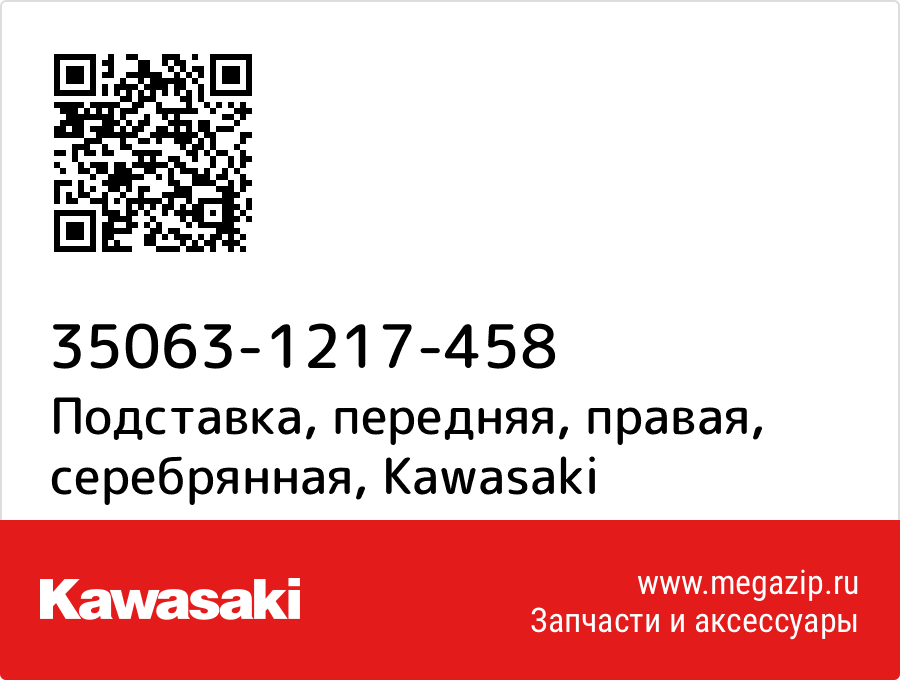 

Подставка, передняя, правая, серебрянная Kawasaki 35063-1217-458