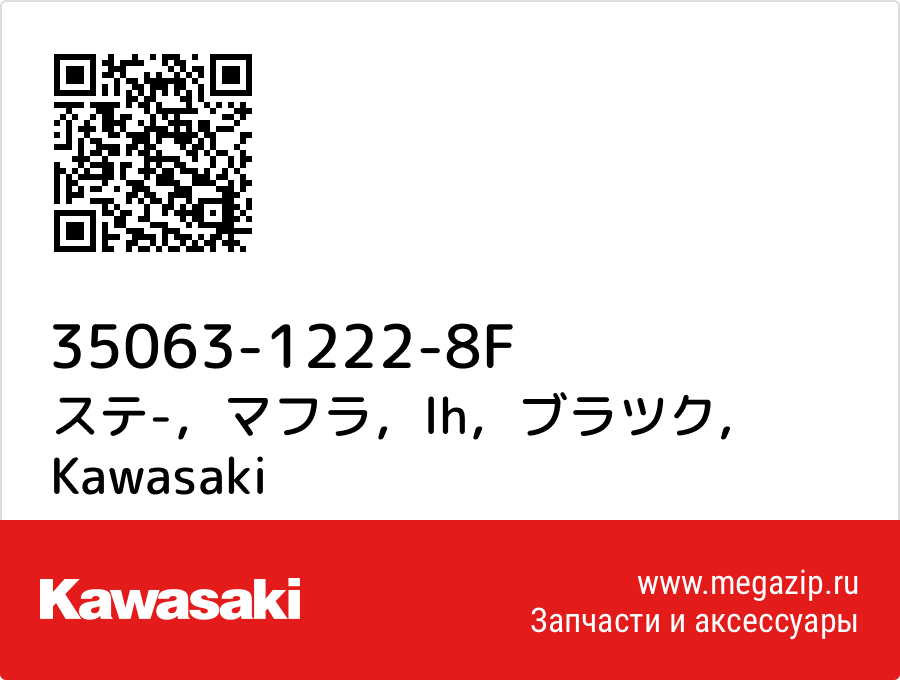 

ステ-，マフラ，lh，ブラツク Kawasaki 35063-1222-8F