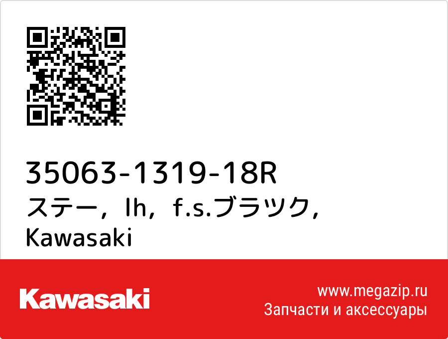 

ステー，lh，f.s.ブラツク Kawasaki 35063-1319-18R