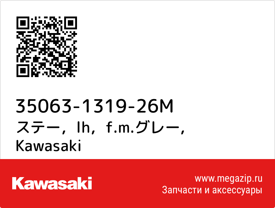 

ステー，lh，f.m.グレー Kawasaki 35063-1319-26M