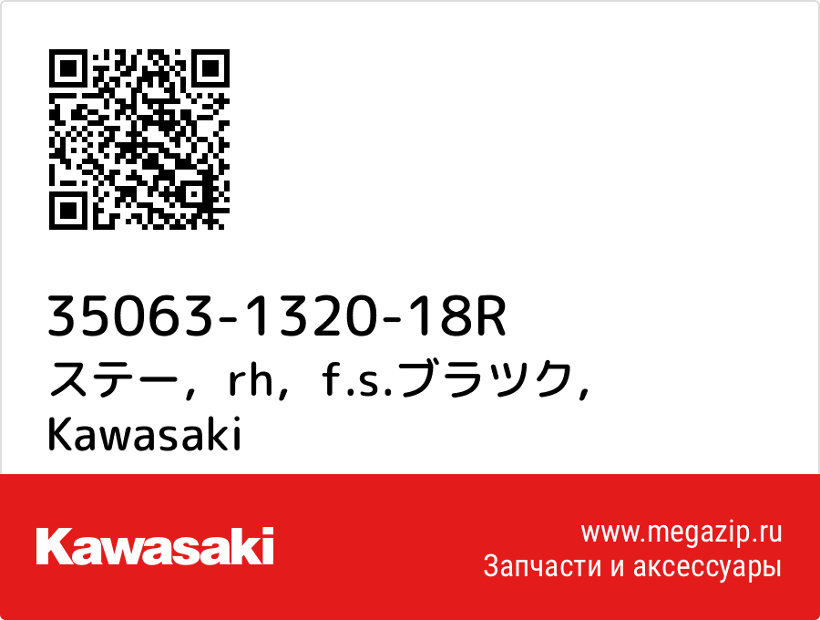 

ステー，rh，f.s.ブラツク Kawasaki 35063-1320-18R