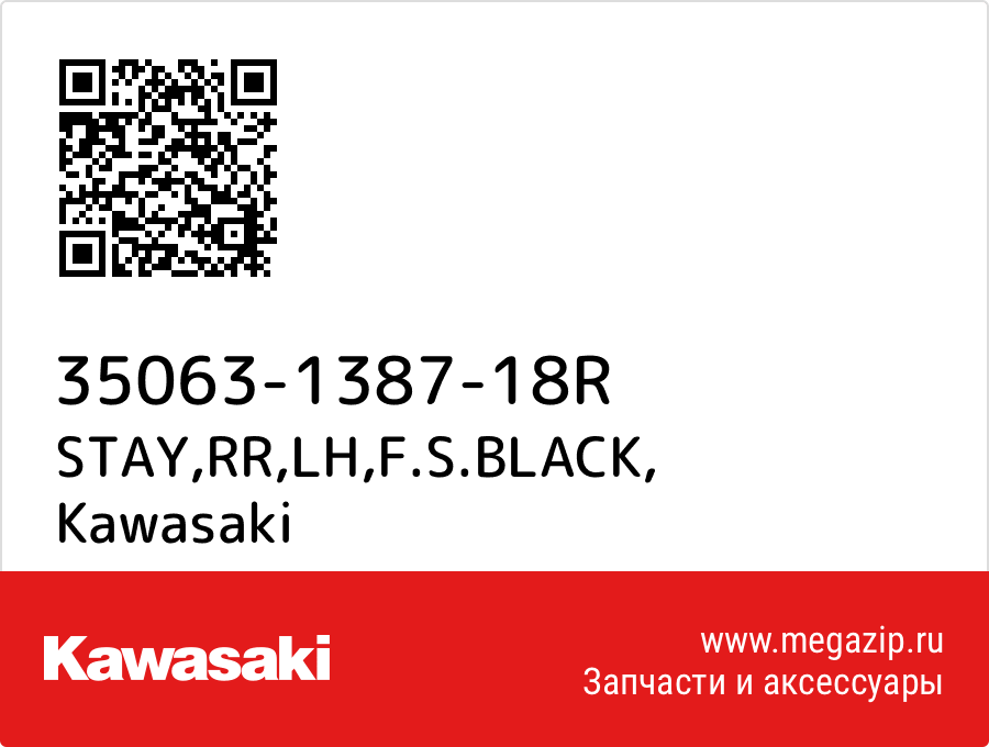 

STAY,RR,LH,F.S.BLACK Kawasaki 35063-1387-18R