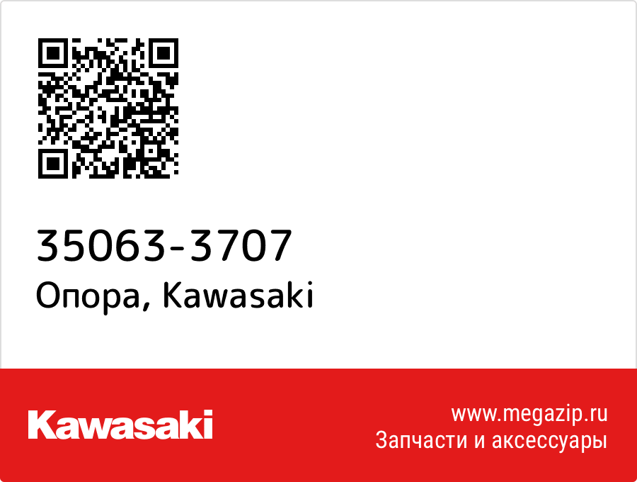 

Опора Kawasaki 35063-3707