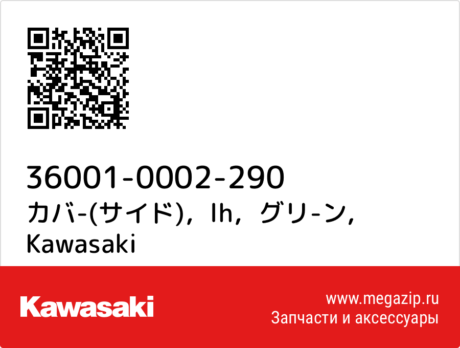

カバ-(サイド)，lh，グリ-ン Kawasaki 36001-0002-290