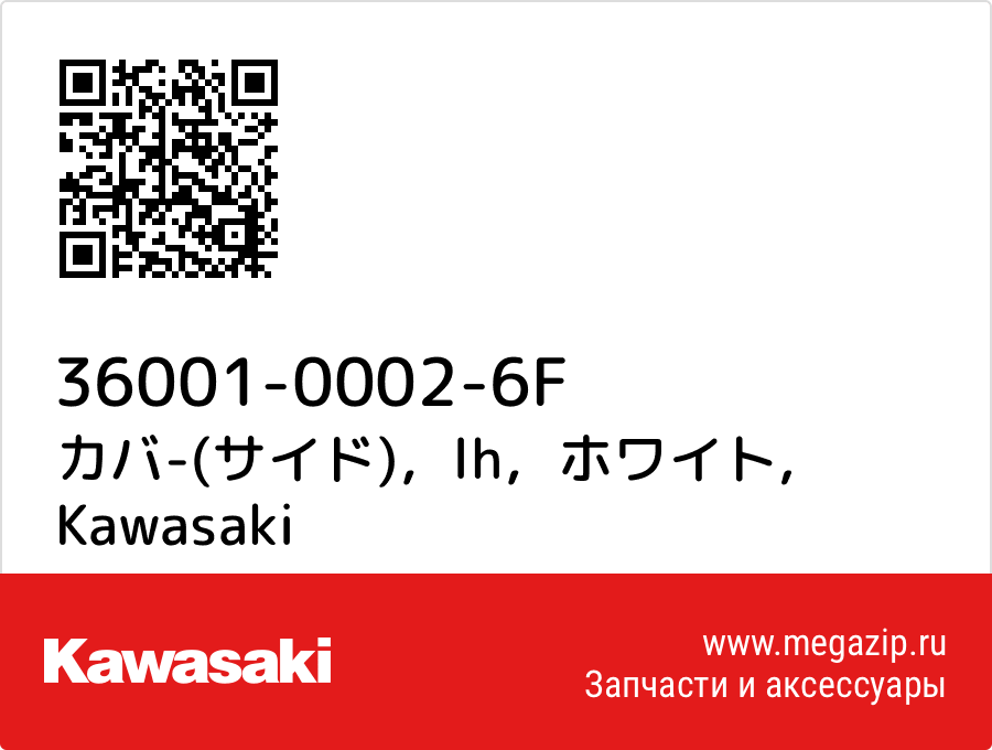 

カバ-(サイド)，lh，ホワイト Kawasaki 36001-0002-6F