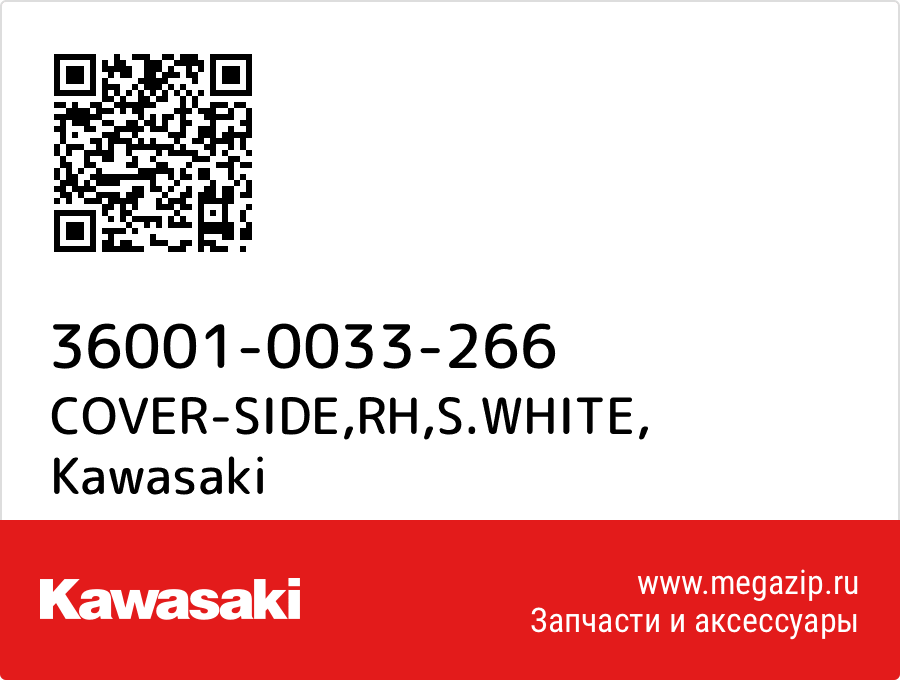 

COVER-SIDE,RH,S.WHITE Kawasaki 36001-0033-266