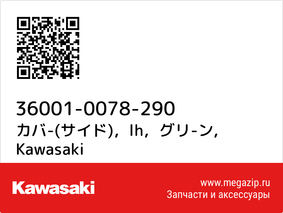 

カバ-(サイド)，lh，グリ-ン Kawasaki 36001-0078-290