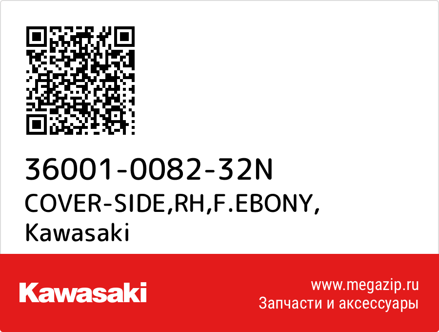 

COVER-SIDE,RH,F.EBONY Kawasaki 36001-0082-32N