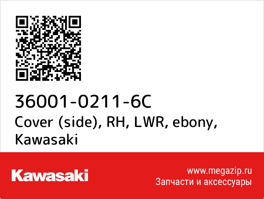 

Cover (side), RH, LWR, ebony Kawasaki 36001-0211-6C