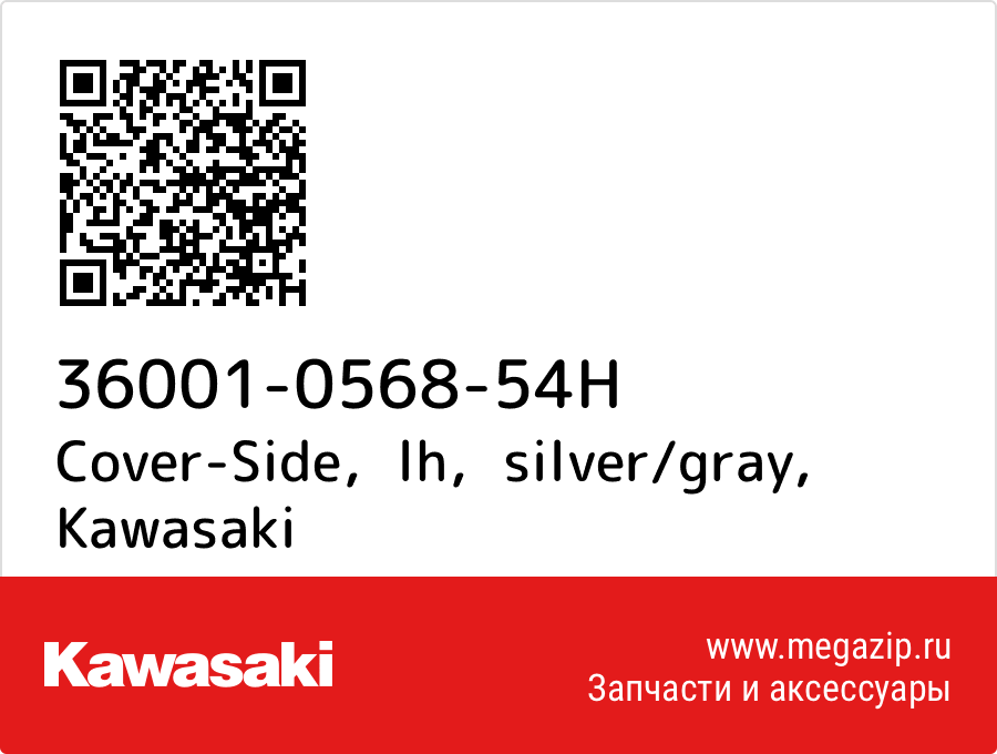 

Cover-Side，lh，silver/gray Kawasaki 36001-0568-54H