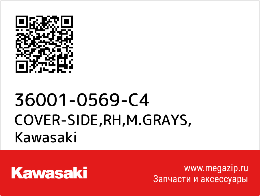 

COVER-SIDE,RH,M.GRAYS Kawasaki 36001-0569-C4