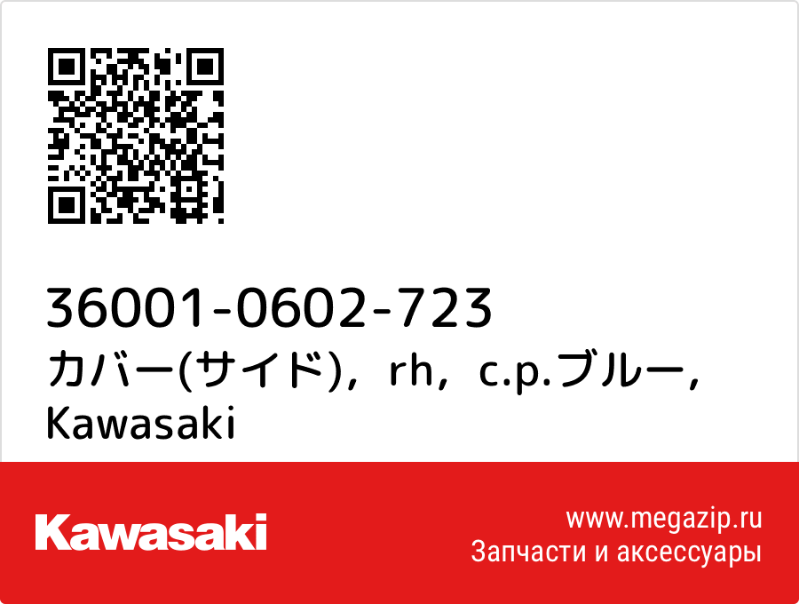 

カバー(サイド)，rh，c.p.ブルー Kawasaki 36001-0602-723