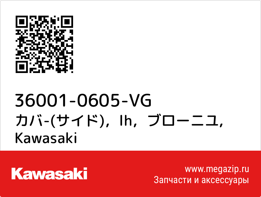 

カバ-(サイド)，lh，ブローニユ Kawasaki 36001-0605-VG