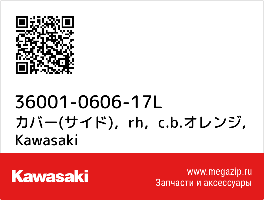 

カバー(サイド)，rh，c.b.オレンジ Kawasaki 36001-0606-17L