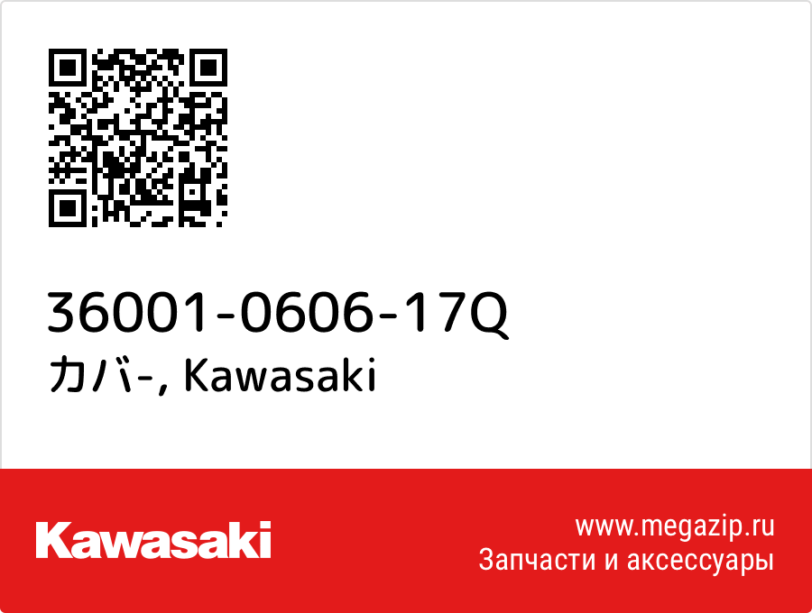 

カバ- Kawasaki 36001-0606-17Q