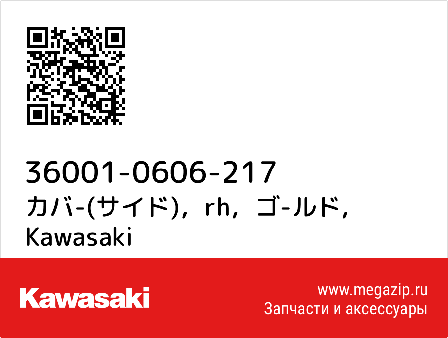 

カバ-(サイド)，rh，ゴ-ルド Kawasaki 36001-0606-217