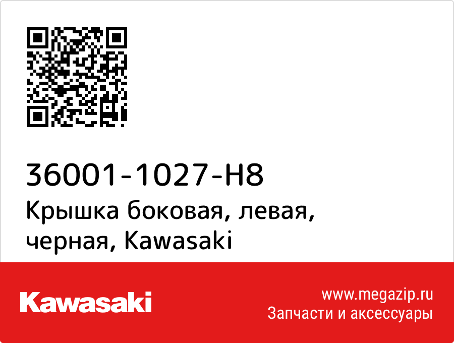 

Крышка боковая, левая, черная Kawasaki 36001-1027-H8