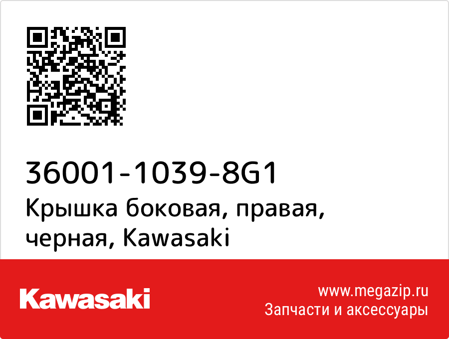 

Крышка боковая, правая, черная Kawasaki 36001-1039-8G1