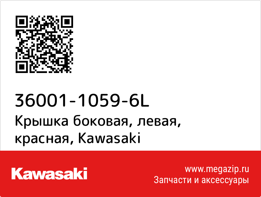 

Крышка боковая, левая, красная Kawasaki 36001-1059-6L