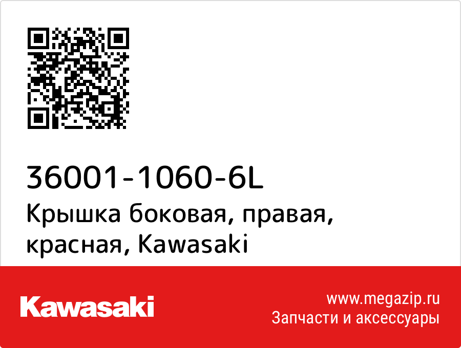 

Крышка боковая, правая, красная Kawasaki 36001-1060-6L