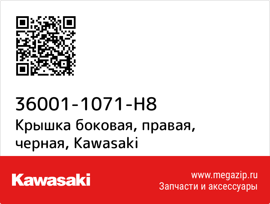 

Крышка боковая, правая, черная Kawasaki 36001-1071-H8