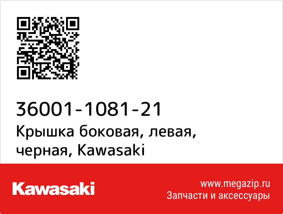 

Крышка боковая, левая, черная Kawasaki 36001-1081-21