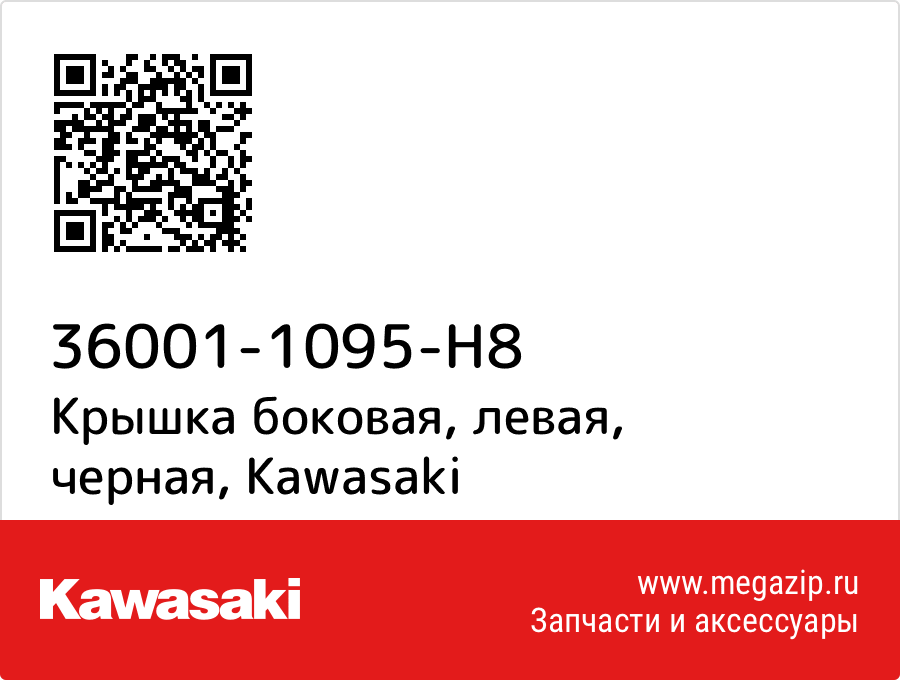 

Крышка боковая, левая, черная Kawasaki 36001-1095-H8