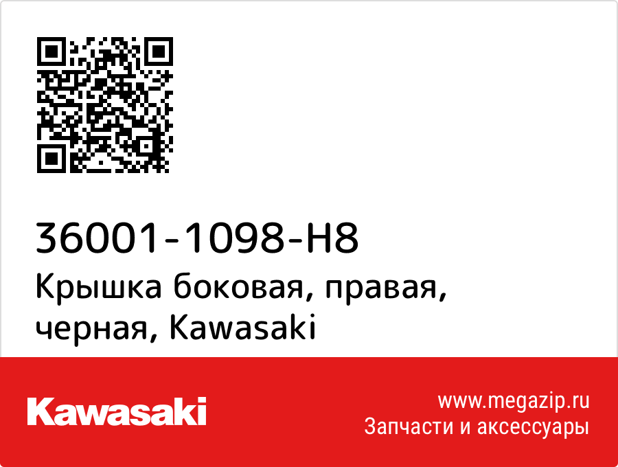 

Крышка боковая, правая, черная Kawasaki 36001-1098-H8