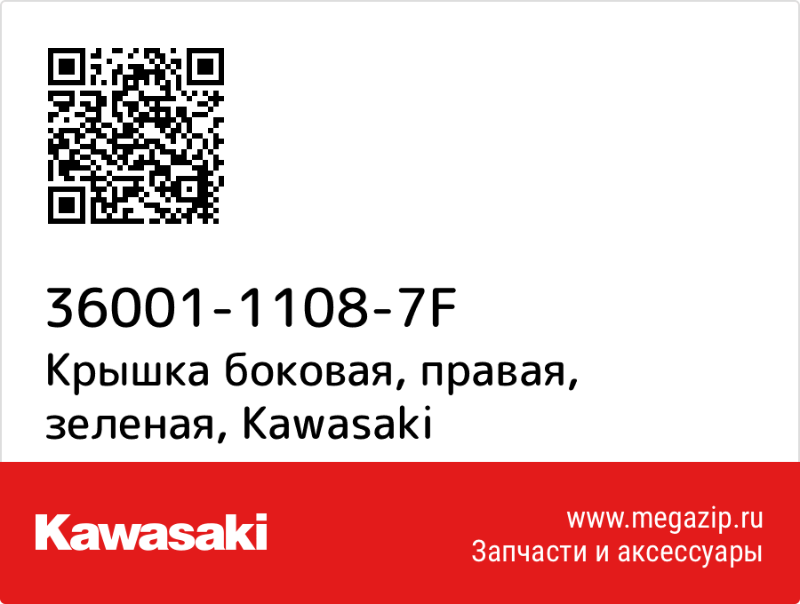 

Крышка боковая, правая, зеленая Kawasaki 36001-1108-7F