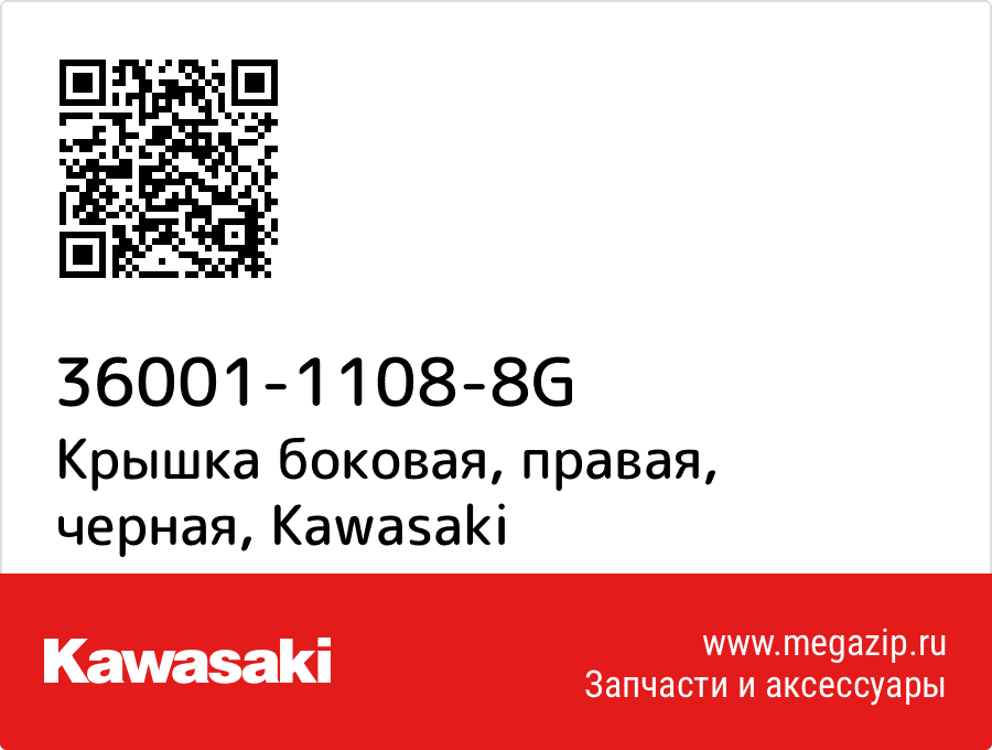 

Крышка боковая, правая, черная Kawasaki 36001-1108-8G