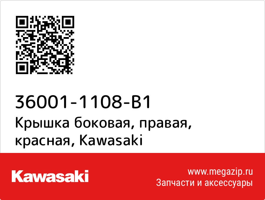 

Крышка боковая, правая, красная Kawasaki 36001-1108-B1