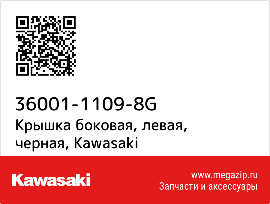 

Крышка боковая, левая, черная Kawasaki 36001-1109-8G