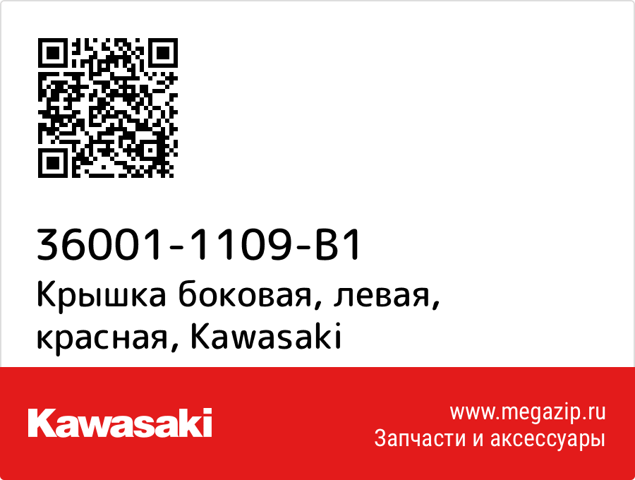 

Крышка боковая, левая, красная Kawasaki 36001-1109-B1