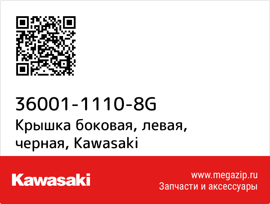 

Крышка боковая, левая, черная Kawasaki 36001-1110-8G