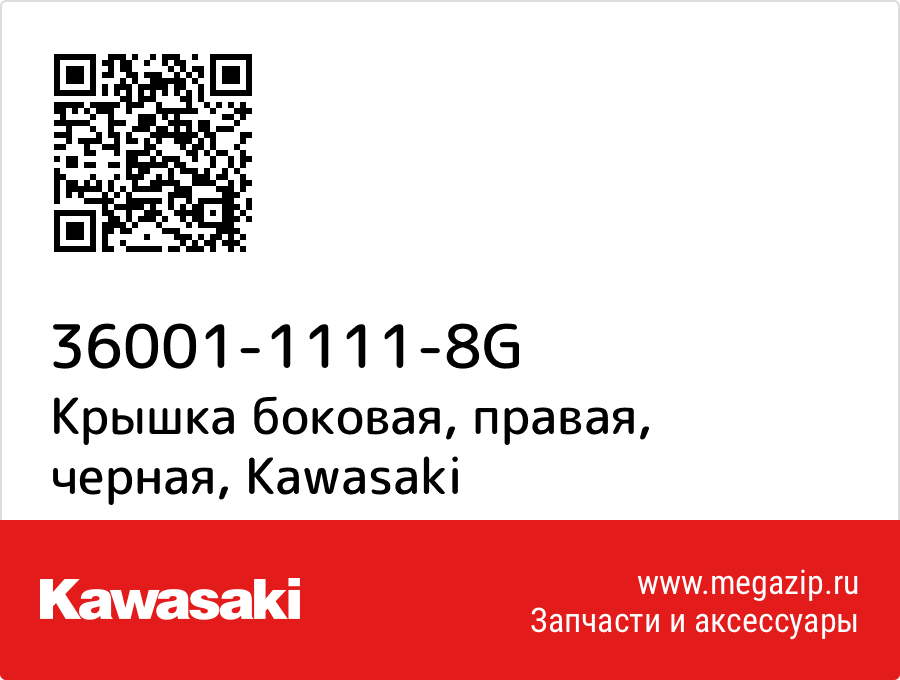 

Крышка боковая, правая, черная Kawasaki 36001-1111-8G