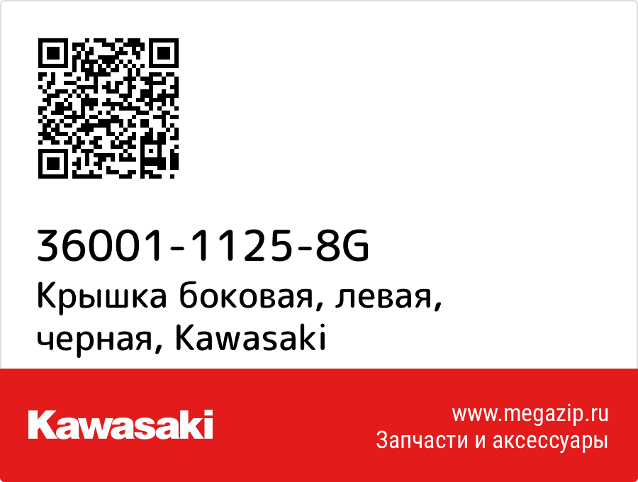 

Крышка боковая, левая, черная Kawasaki 36001-1125-8G