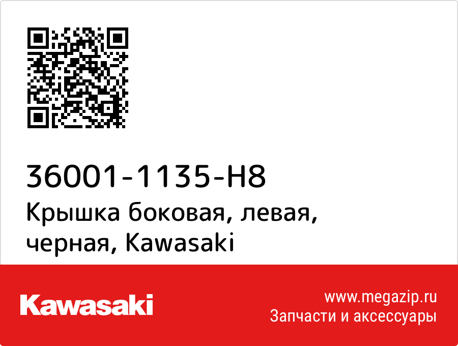 

Крышка боковая, левая, черная Kawasaki 36001-1135-H8