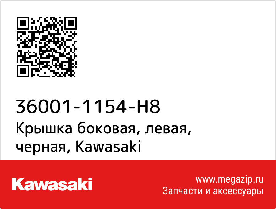 

Крышка боковая, левая, черная Kawasaki 36001-1154-H8