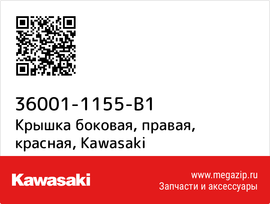 

Крышка боковая, правая, красная Kawasaki 36001-1155-B1