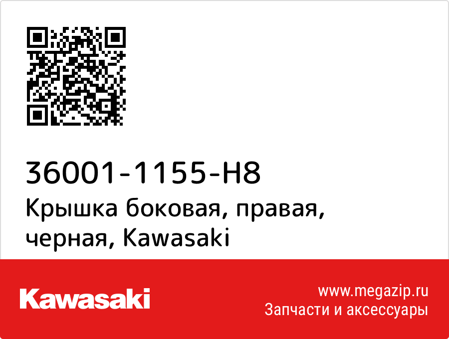 

Крышка боковая, правая, черная Kawasaki 36001-1155-H8